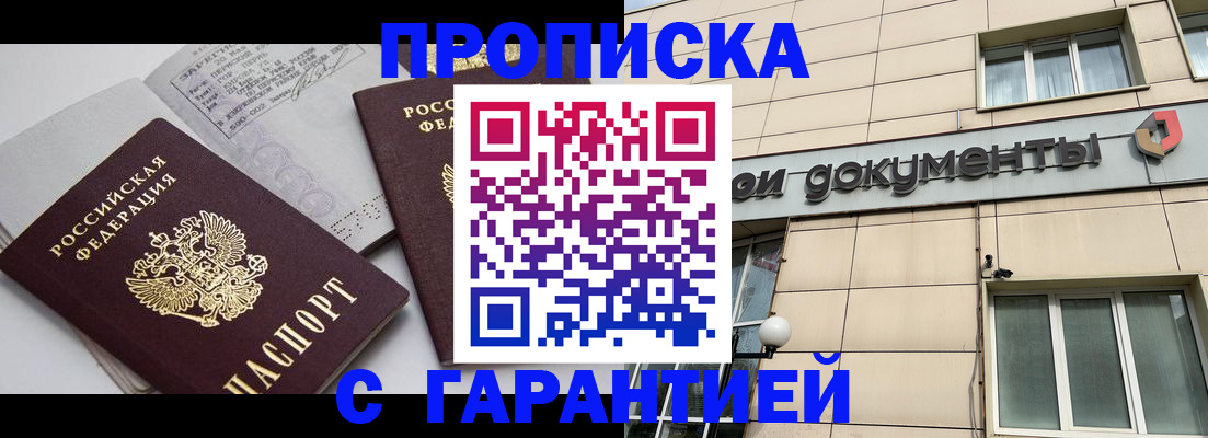 прописка законно в Рошале